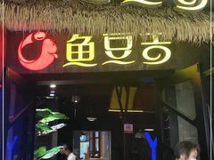 门面-鱼豆吉·豆浆鱼火锅(宜昌万达店)