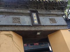 -无锡惠山寺