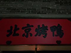 门面-北方家宴(番禺永旺店)