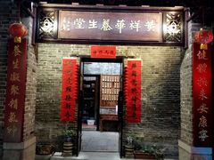 门面-黄祥华养生堂·炖汤·营养蒸饭(岭南天地店)