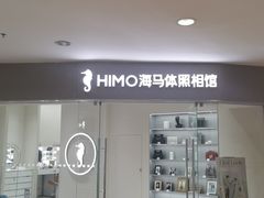 -海马体照相馆(大连罗斯福广场店)