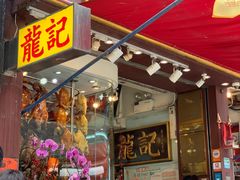 门面-龍記飯店
