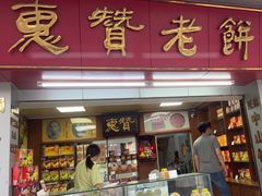 -惠赞老饼家(逢源商业街店)