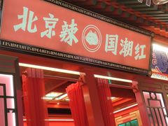 -南锣肥猫·麻辣烤鱼·15年现烤现卖(通州领展店)