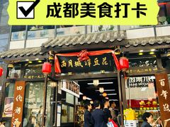 -西月城谭豆花(春熙路店)