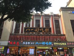 -八一好吃街·高品美食广场