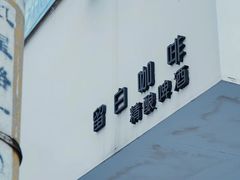 -留白咖啡(人民巷八号大院店)