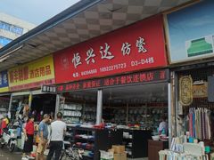 -南泰百货批发市场