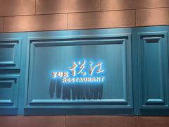 -悦江(梅奔中心店)
