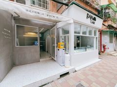 -BanCake·法式千层·拿破仑專門店