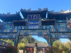 -红螺寺