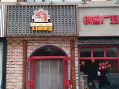 -钢管厂五区小郡肝火锅串串香(清河店)