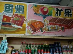 -赵府街副食店