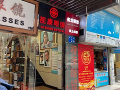 -视康眼镜·蔡司授权店(同乐路广州眼镜城店)
