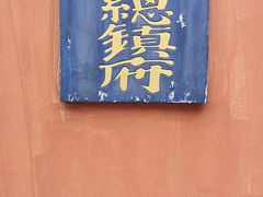 -闽粤南澳总镇府