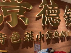 -图味美小黄鱼·景德菜(浙江路店)