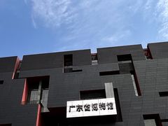 -广东省博物馆