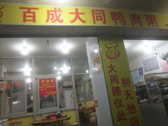 门面-百成大同鸭肉粥(大同总店)