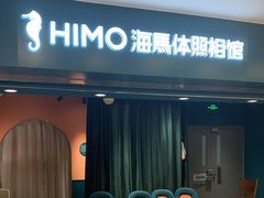 -海马体照相馆(北京apm店)