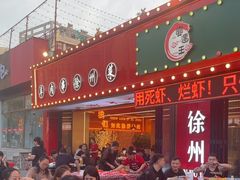 -王钵宴遇王龙虾烧烤旗舰店(中山北路店)
