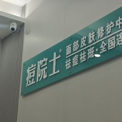 -痘院士专业祛痘皮肤管理