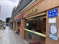 -金利茶餐厅(中船汇店)