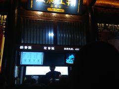 门面-品腐记·豆腐王朝(老门东总店)