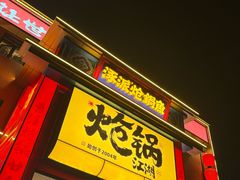 -涿派·炝锅鱼(涿州店)