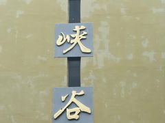-广东大峡谷