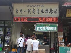 门面-清真李唯一优质肉丸糊辣汤