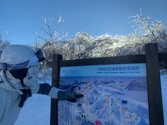 -中旅松花湖滑雪场