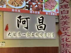 -阿昌白族石板烧(大理古城店)