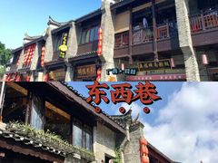-东西巷
