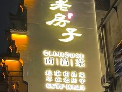 -老房子·南昌菜(绿地店)