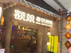 -额娘·春饼烤鸭(怀特店)