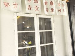 门面-眞宗·椰汁是大王(小娄巷店)