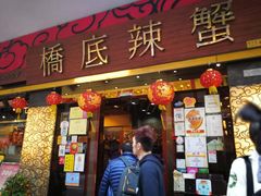 门面-桥底辣蟹(谢斐道店)