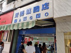 -芳婆糕团店(王府大街店)