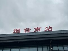 -烟台南站