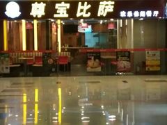 门面-尊宝比萨(较场口店)