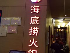 海底捞-海底捞火锅(泉城路店)
