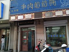 -牛马行牛肉饸饹铺(青岛街店)