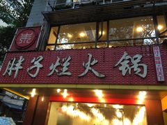 -朱氏胖子烂火锅(洪崖洞店)