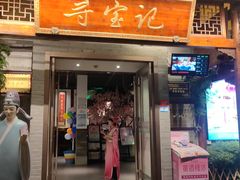 -寻宝记绍兴菜(笛扬楼店)