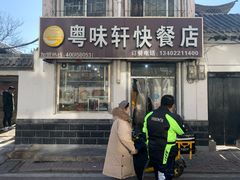 门面-粤味轩快餐店(天下第一泉店)