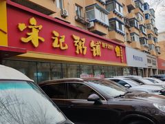 -送福记宋记粥铺(南京南街店)