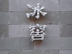-故宫冰窖餐厅
