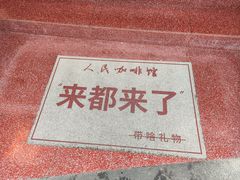 -人民咖啡馆(四行仓库店)