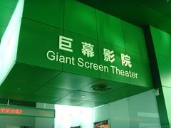 -中国科学技术馆影院