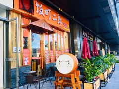门面-饭町二郎日式综合茶餐(中安广场店)